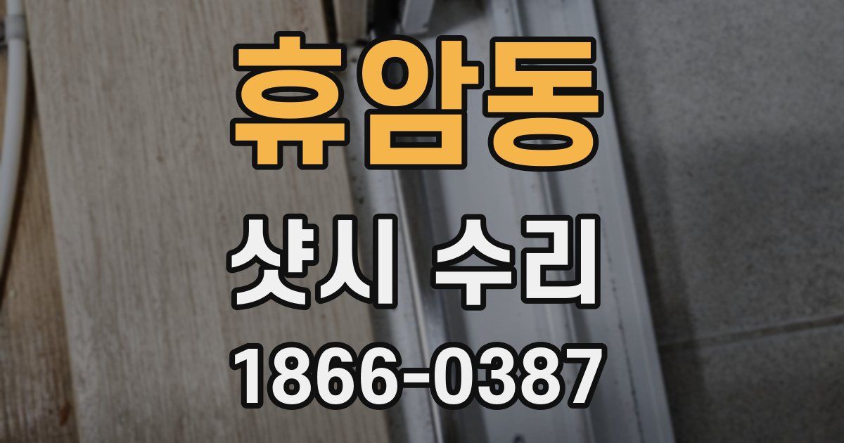 휴암동 샷시 수리