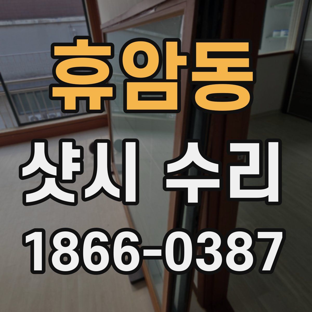 휴암동 샷시 수리