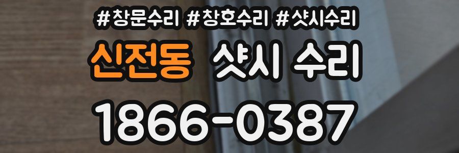 신전동 샷시 수리