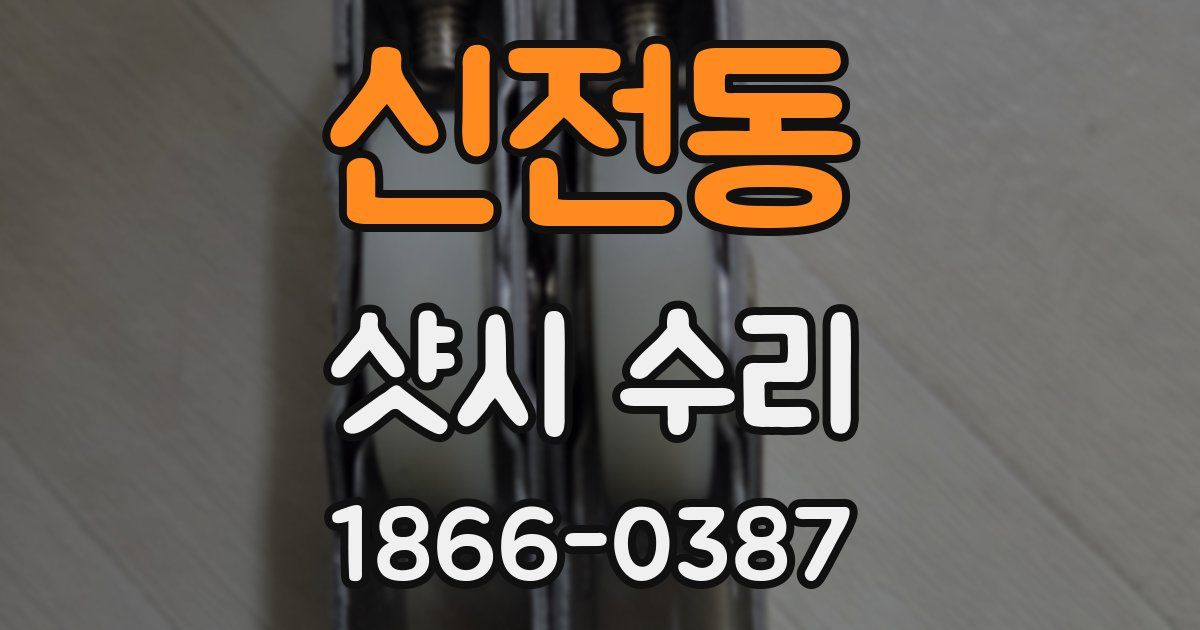 신전동 샷시 수리