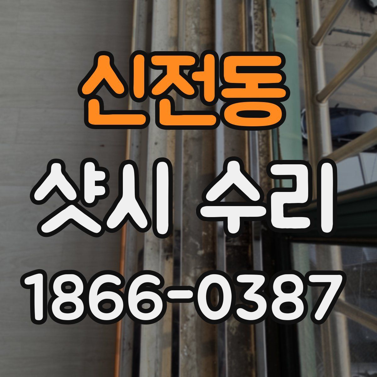 신전동 샷시 수리
