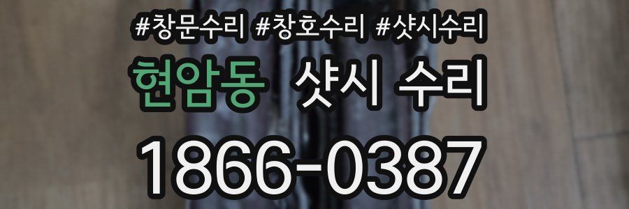 현암동 샷시 수리