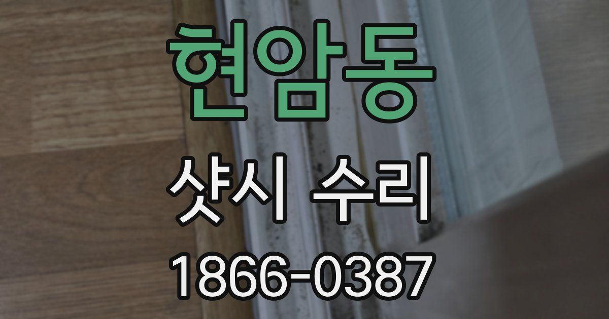 현암동 샷시 수리