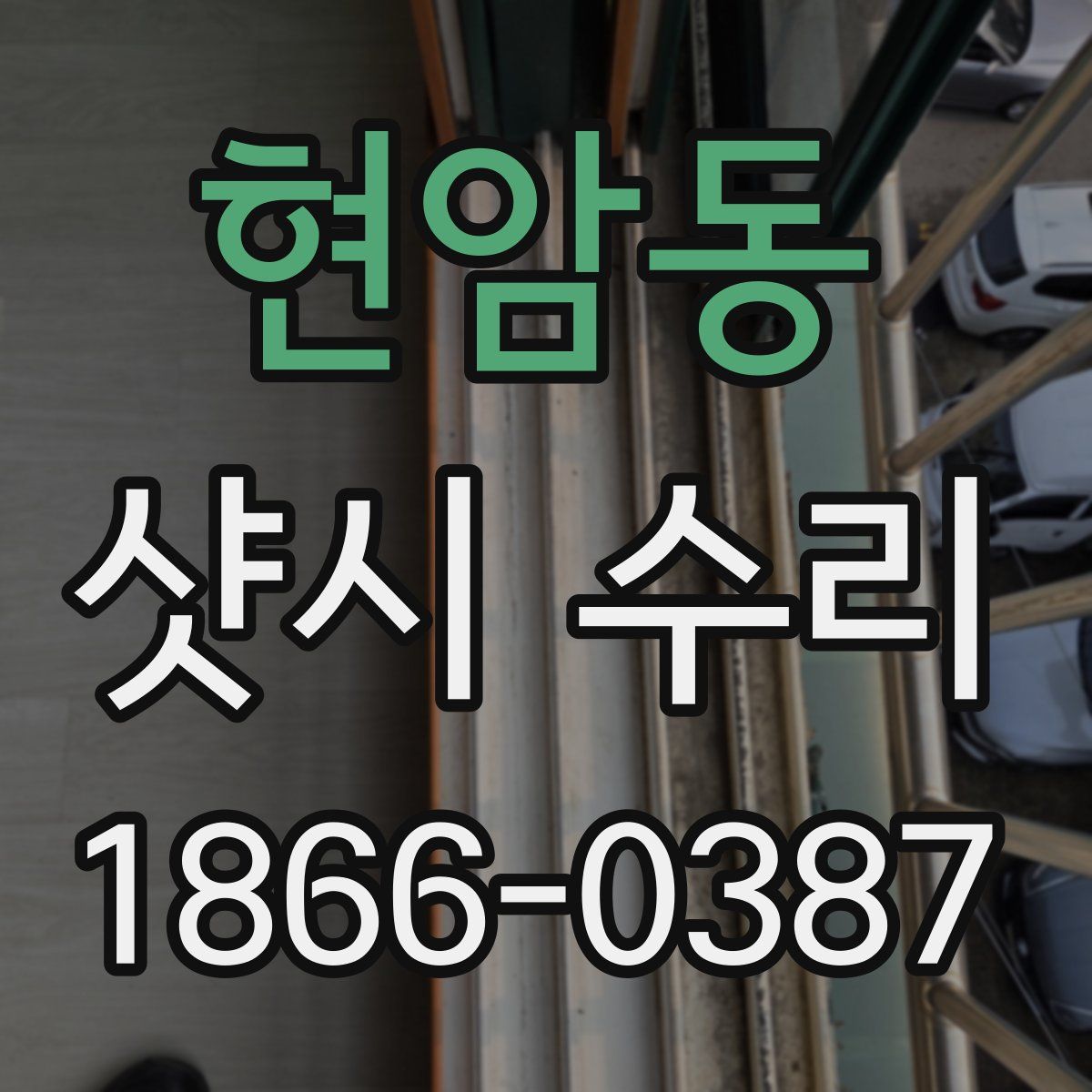 현암동 샷시 수리
