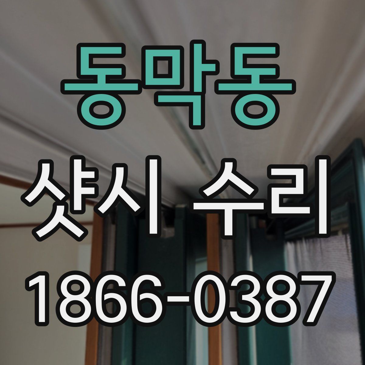 동막동 샷시 수리