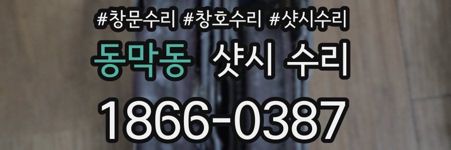 동막동 샷시 수리