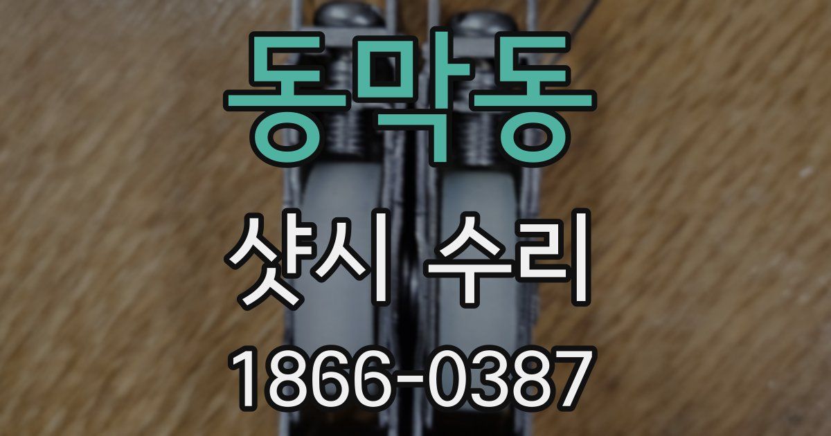 동막동 샷시 수리
