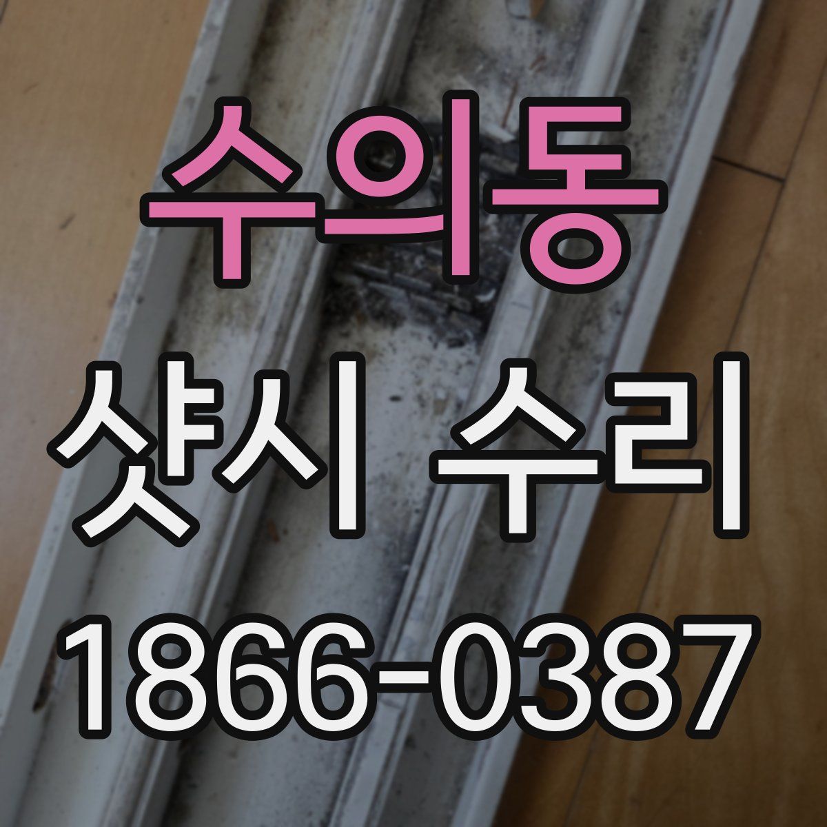 수의동 샷시 수리