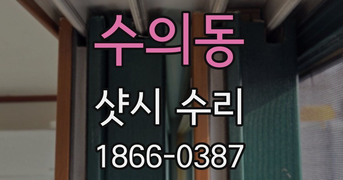 수의동 샷시 수리