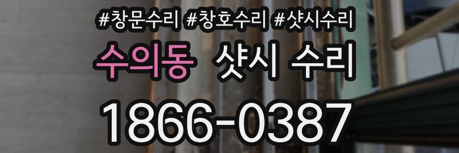 수의동 샷시 수리