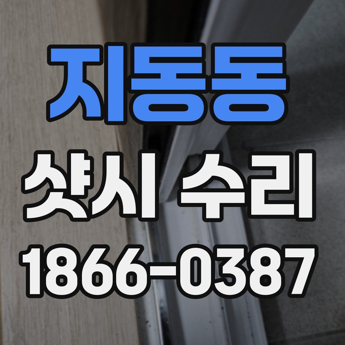지동동 샷시 수리