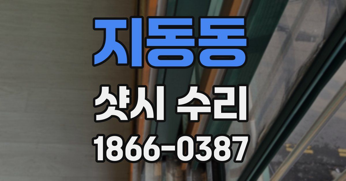 지동동 샷시 수리