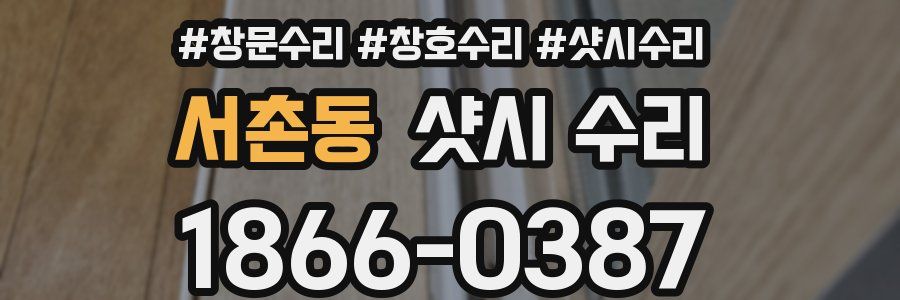서촌동 샷시 수리