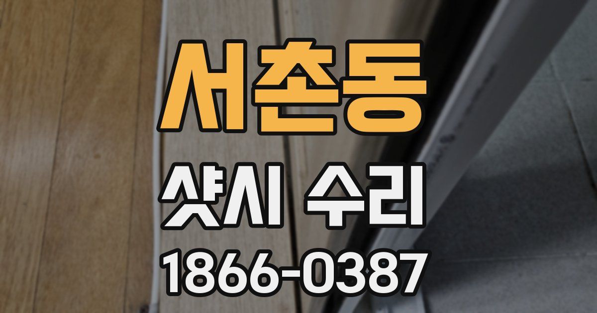 서촌동 샷시 수리