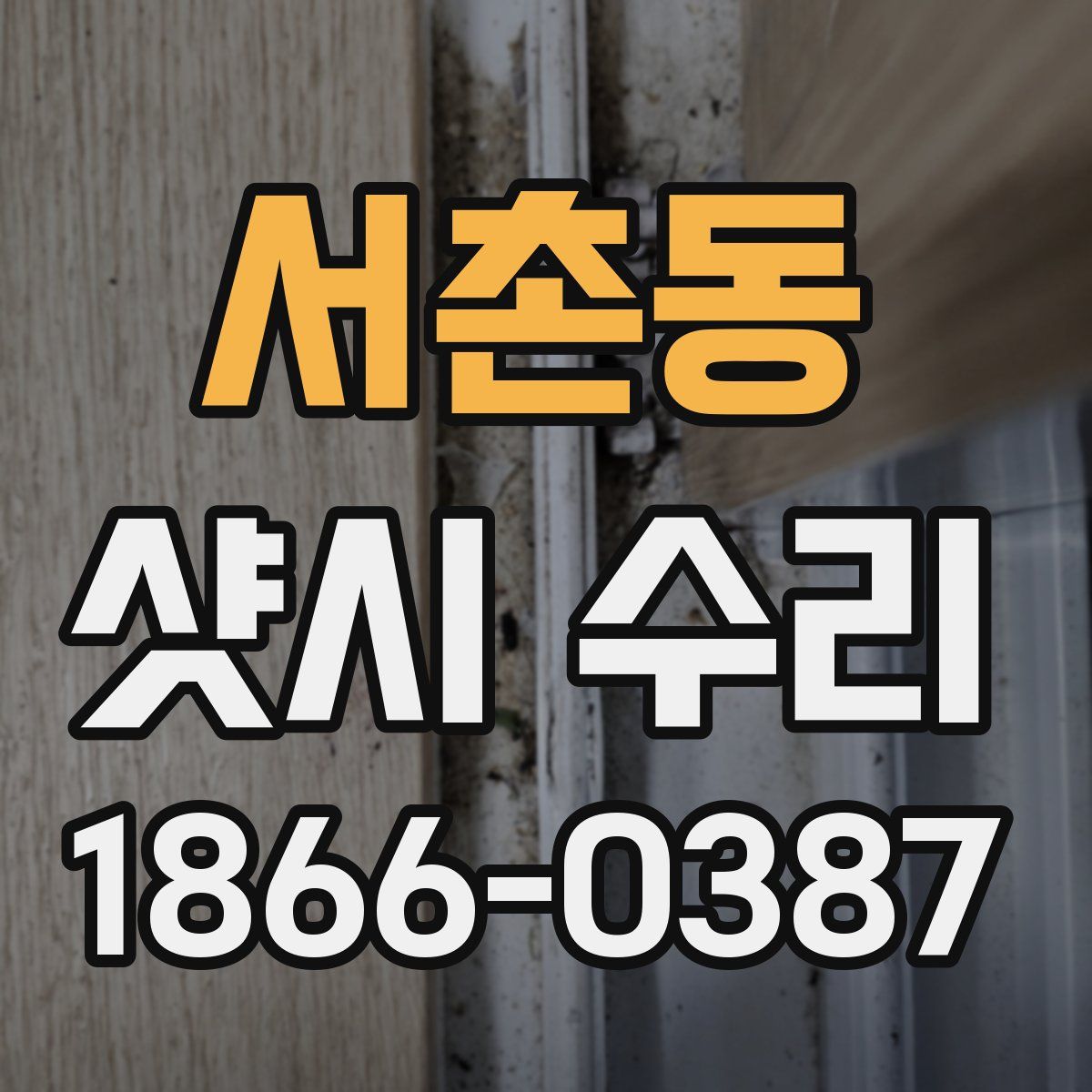 서촌동 샷시 수리