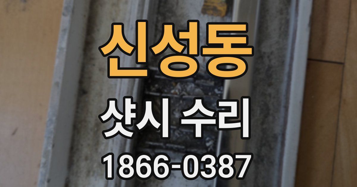 신성동 샷시 수리