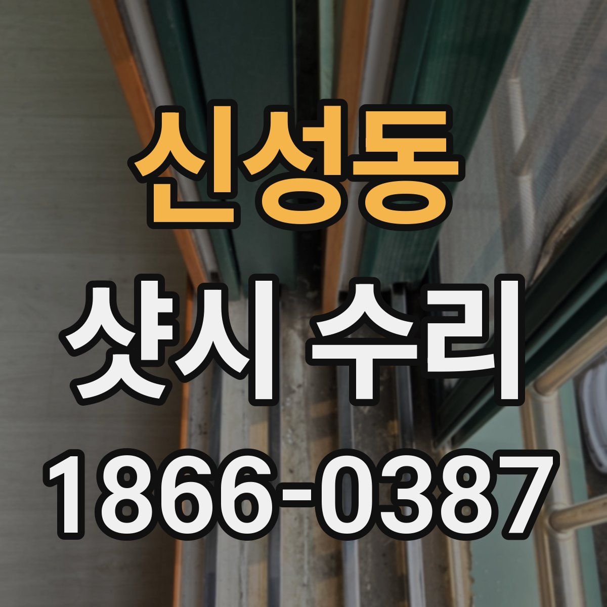신성동 샷시 수리