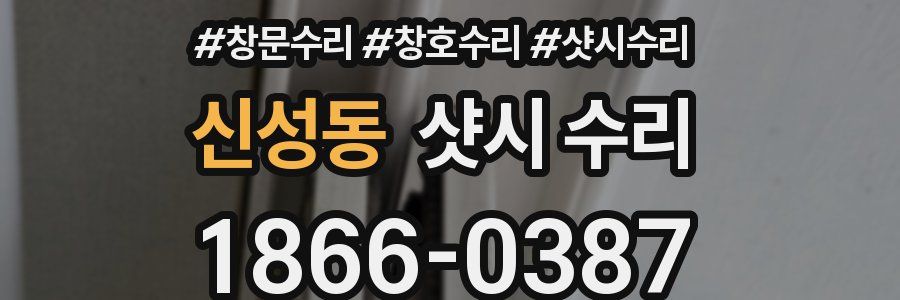 신성동 샷시 수리