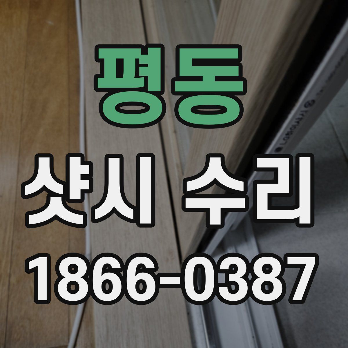 평동 샷시 수리