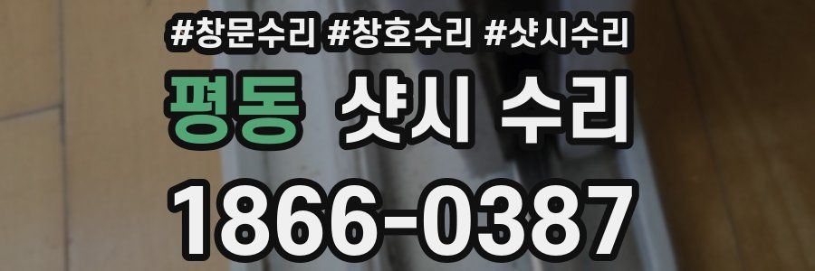 평동 샷시 수리