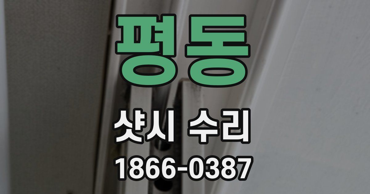 평동 샷시 수리