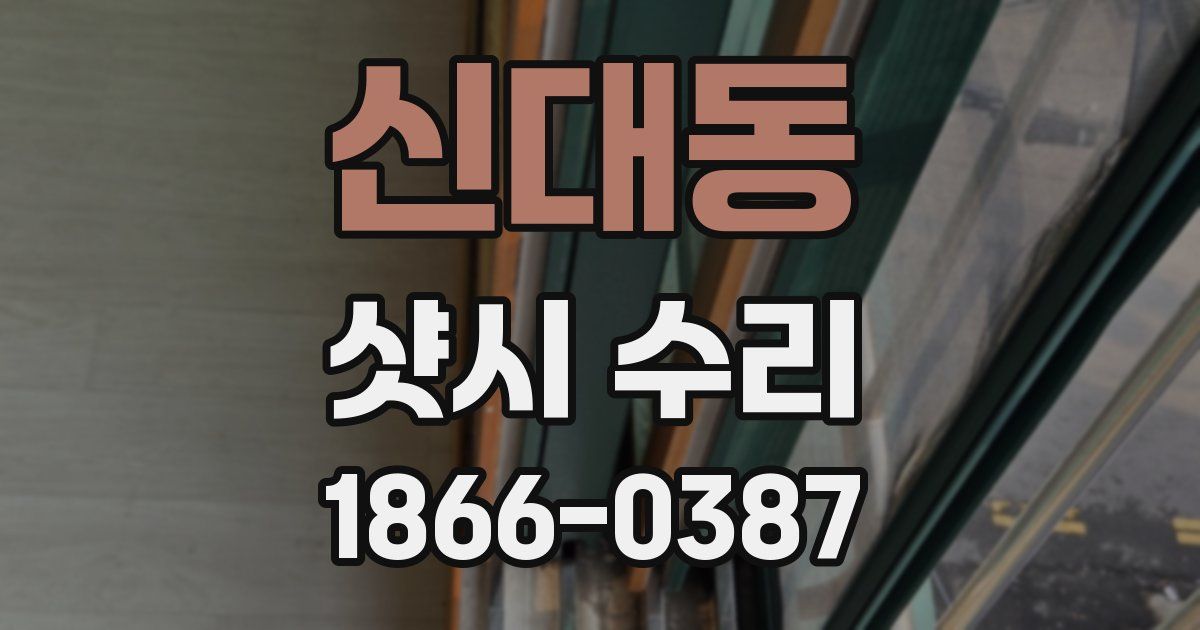 신대동 샷시 수리