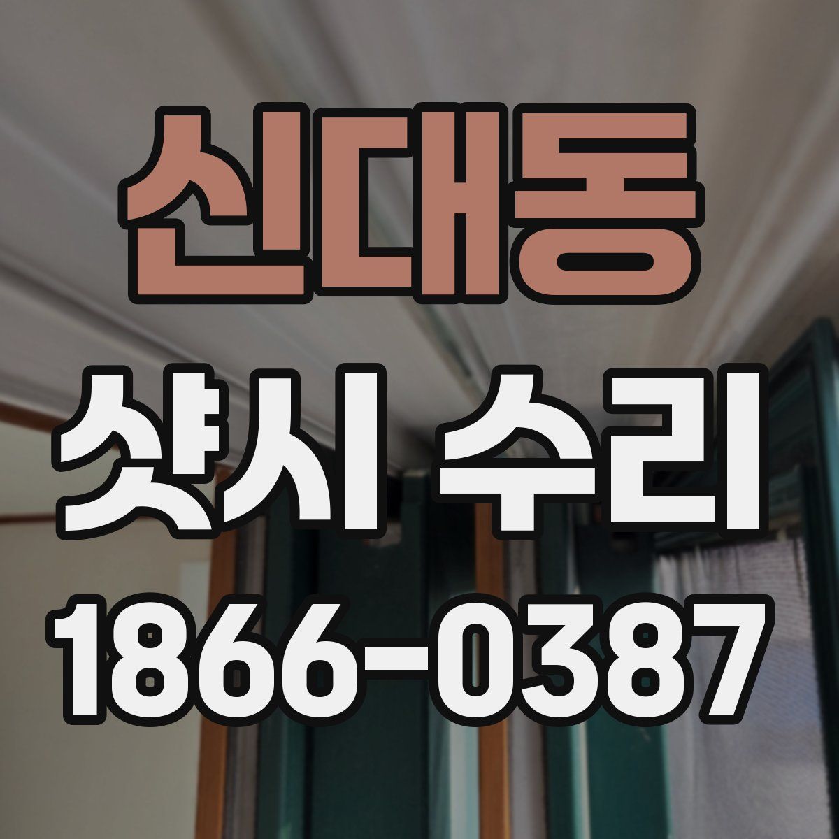 신대동 샷시 수리