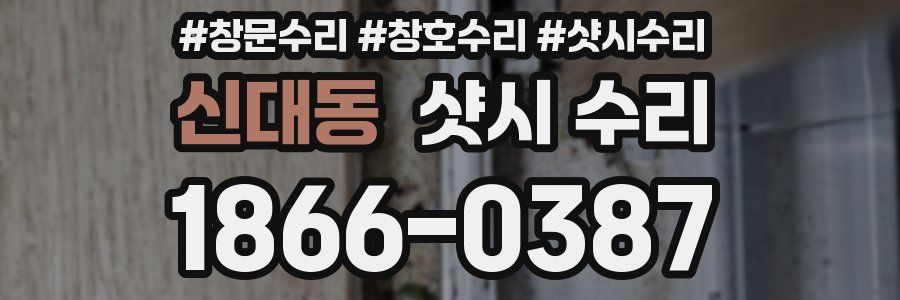 신대동 샷시 수리