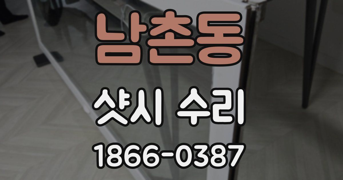 남촌동 샷시 수리