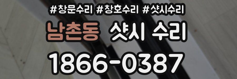 남촌동 샷시 수리
