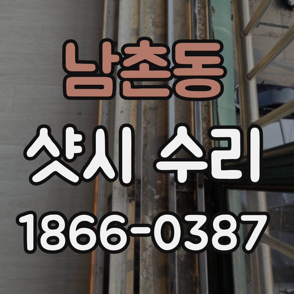 남촌동 샷시 수리