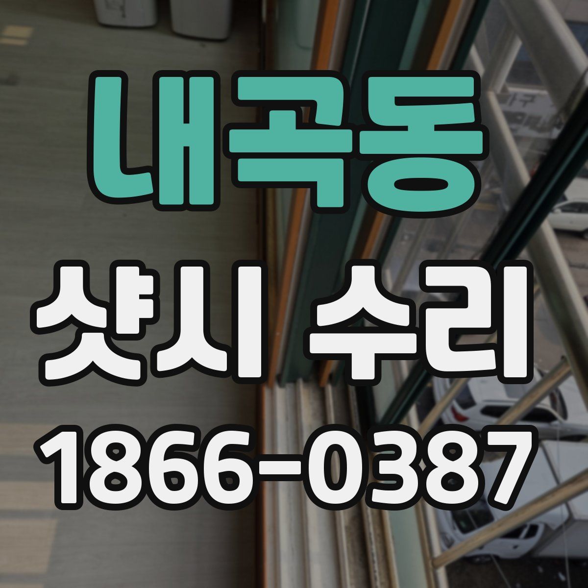 내곡동 샷시 수리
