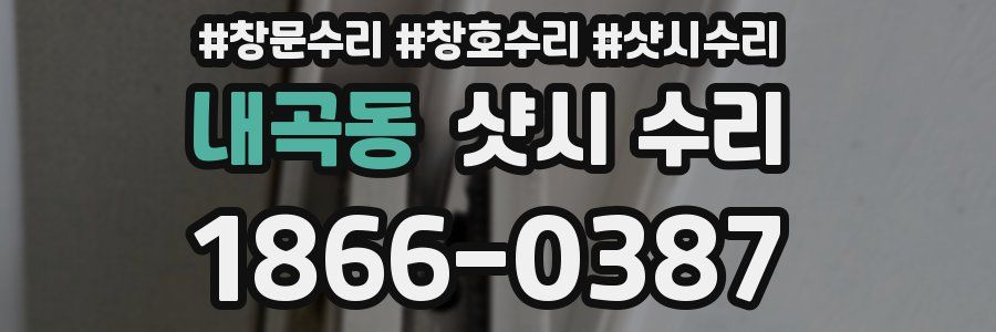 내곡동 샷시 수리