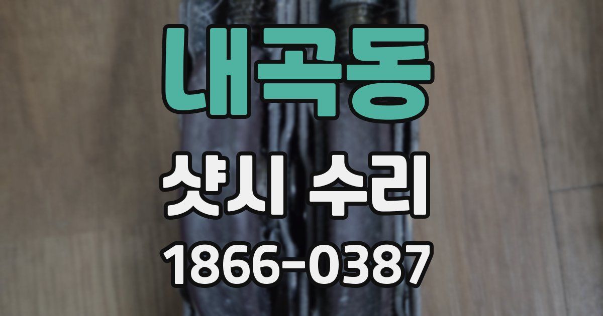 내곡동 샷시 수리