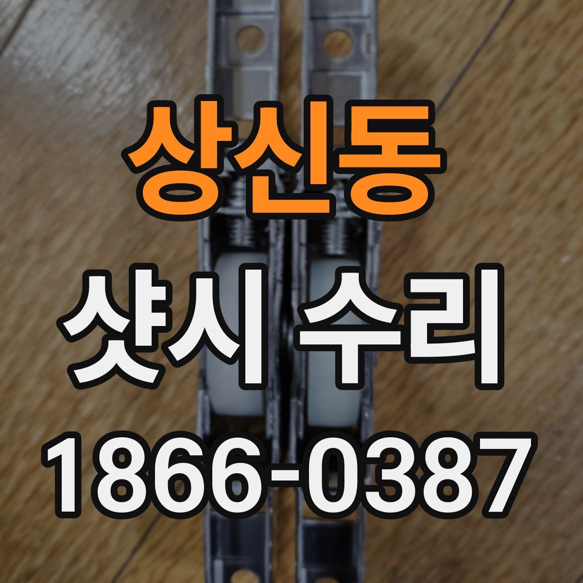 상신동 샷시 수리