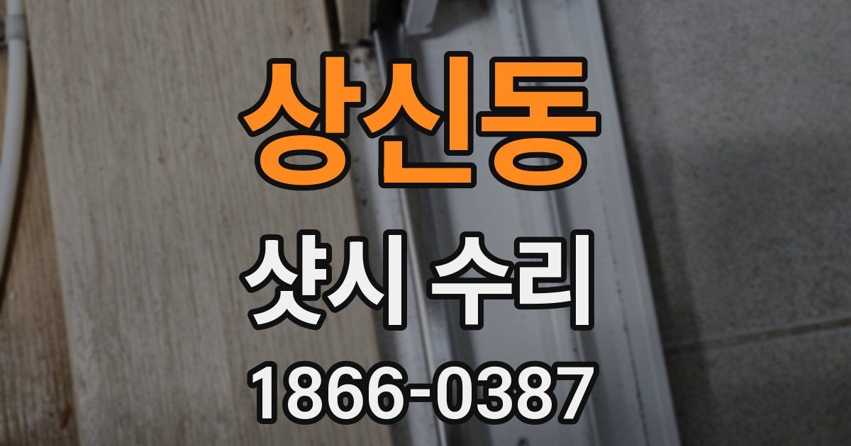 상신동 샷시 수리