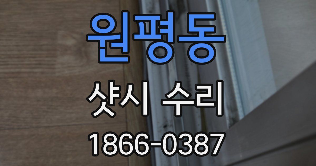 원평동 샷시 수리