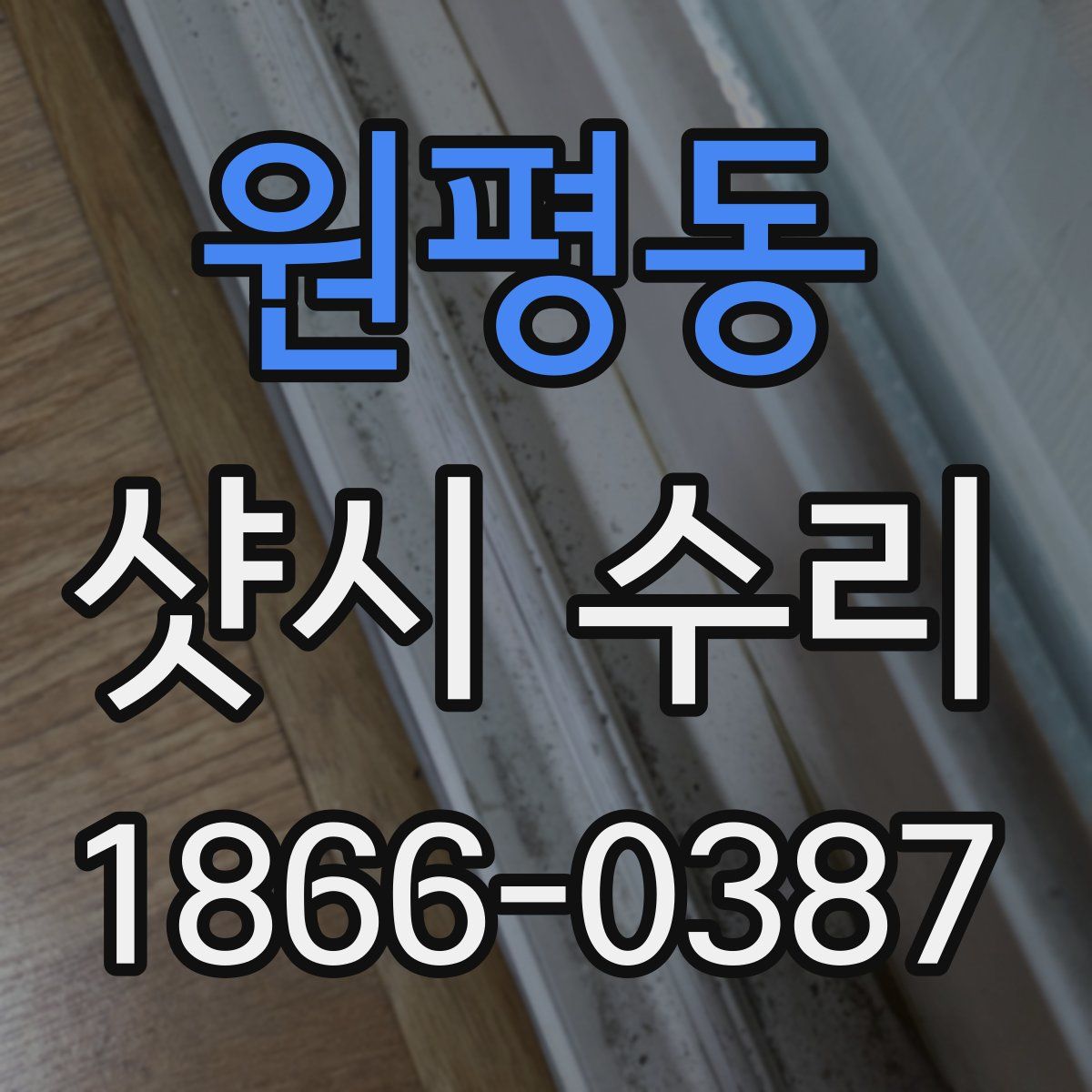 원평동 샷시 수리