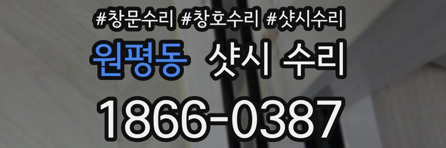 원평동 샷시 수리
