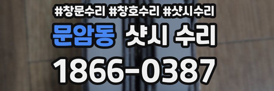 문암동 샷시 수리