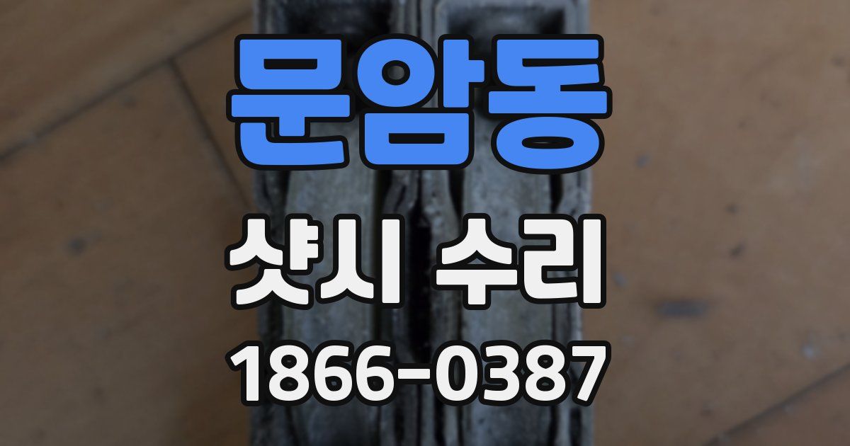 문암동 샷시 수리