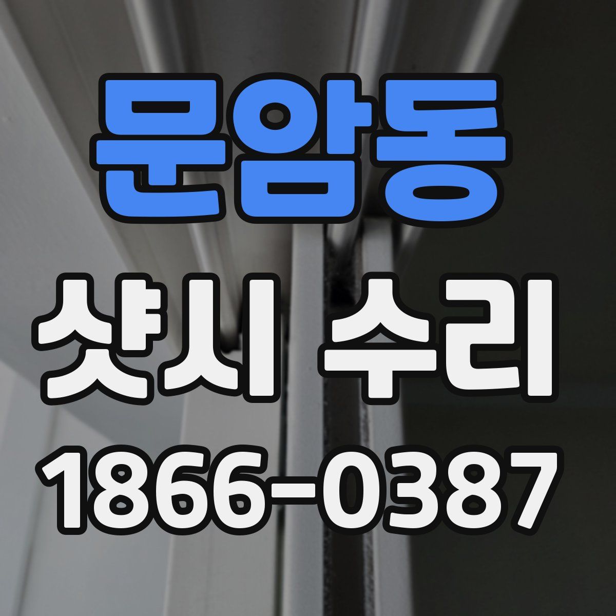 문암동 샷시 수리
