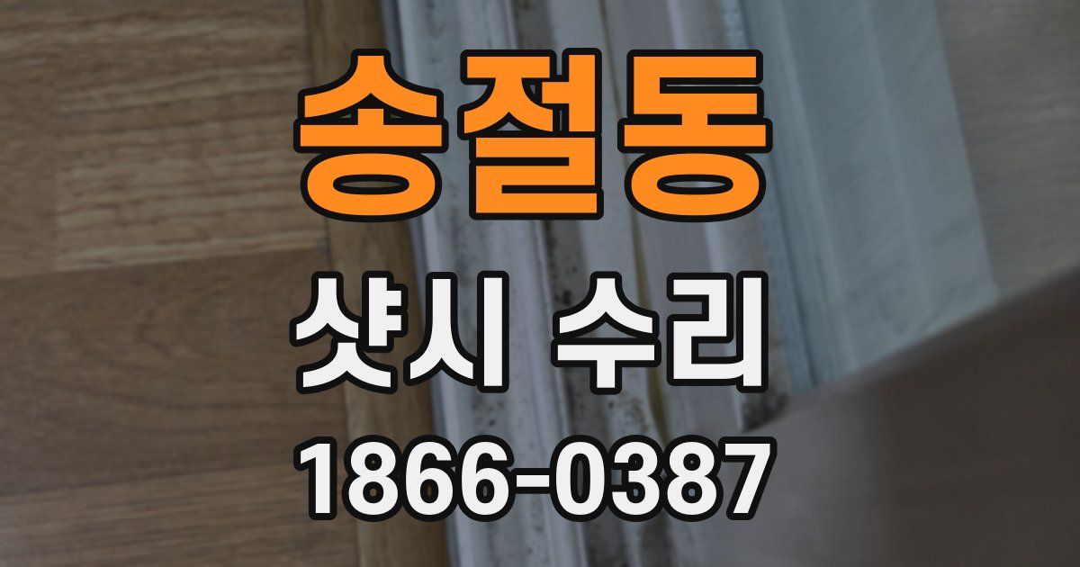 송절동 샷시 수리