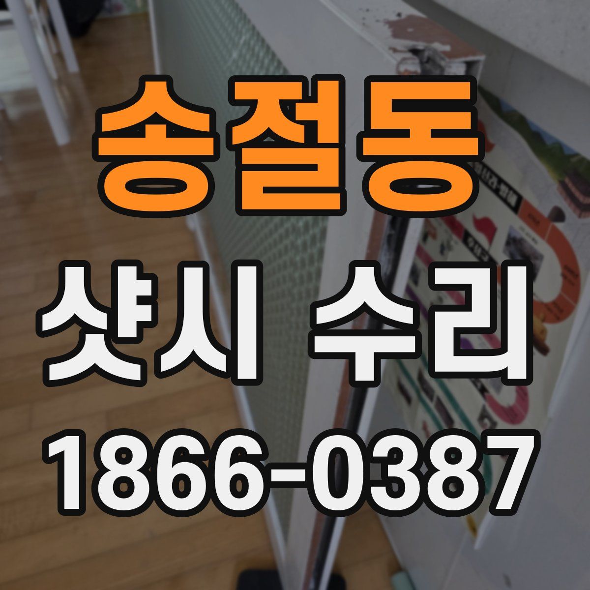 송절동 샷시 수리