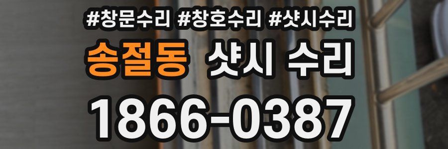 송절동 샷시 수리