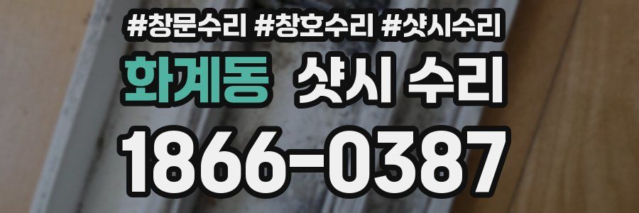 화계동 샷시 수리