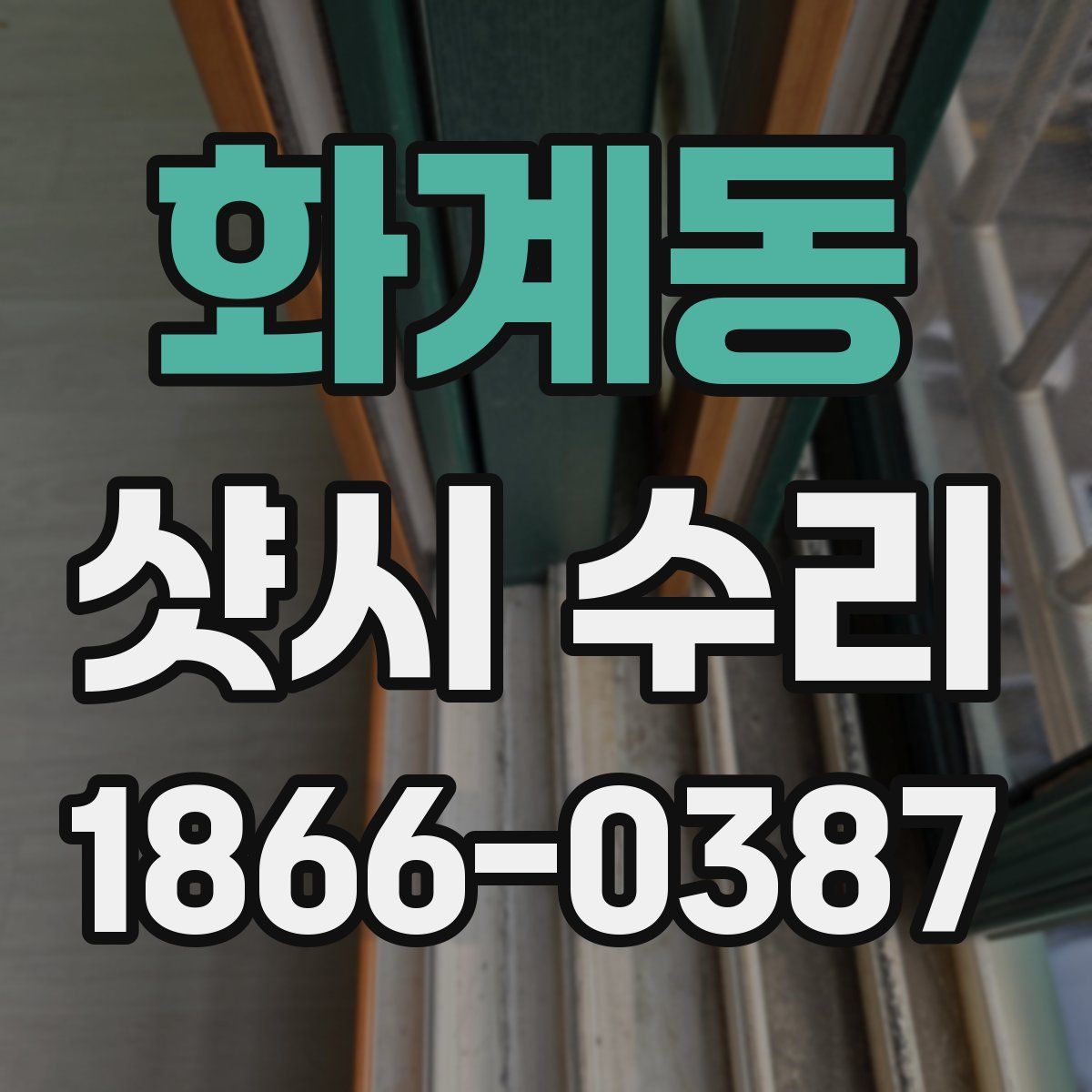 화계동 샷시 수리