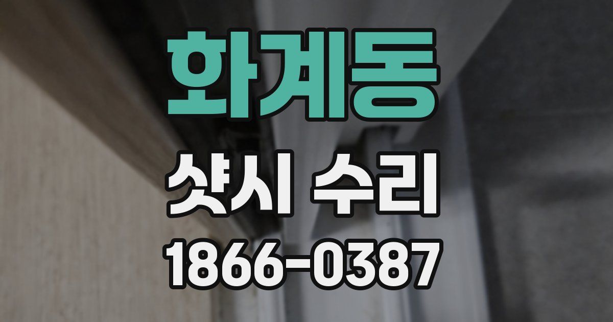 화계동 샷시 수리