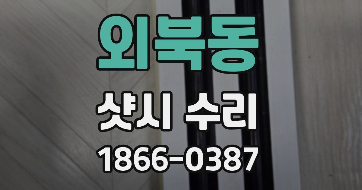 외북동 샷시 수리