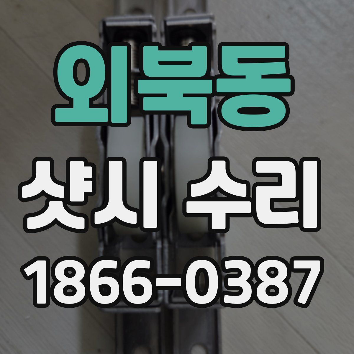 외북동 샷시 수리